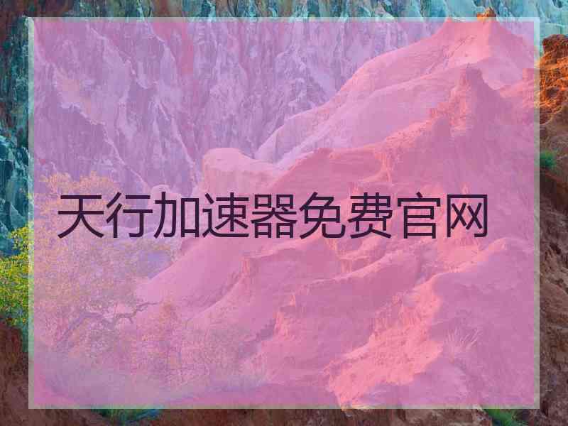 天行加速器免费官网