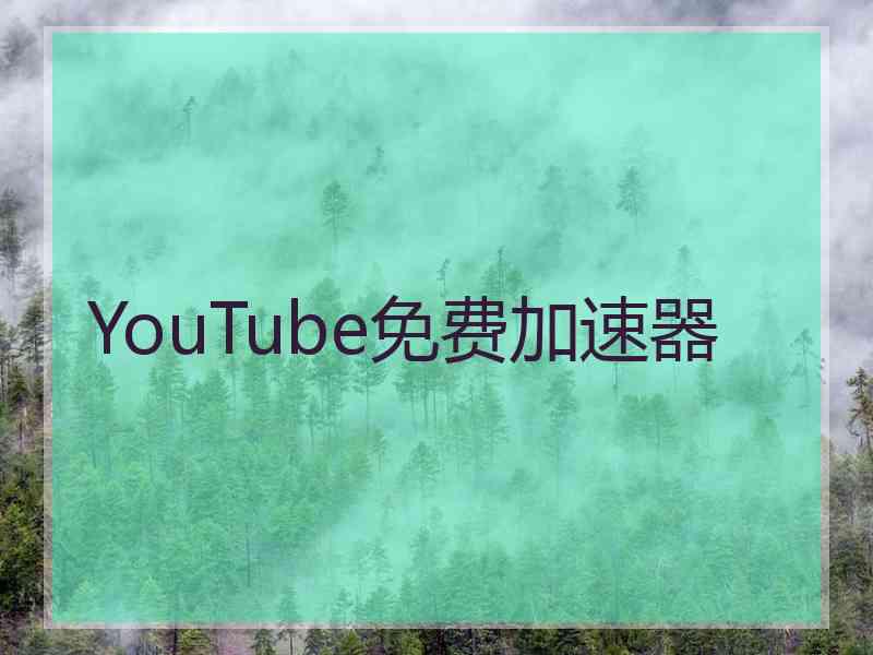 YouTube免费加速器