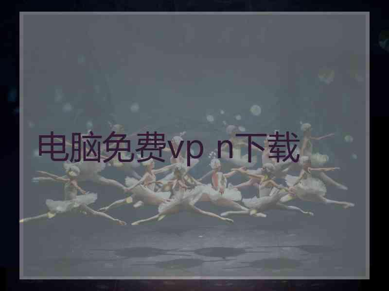 电脑免费vp n下载