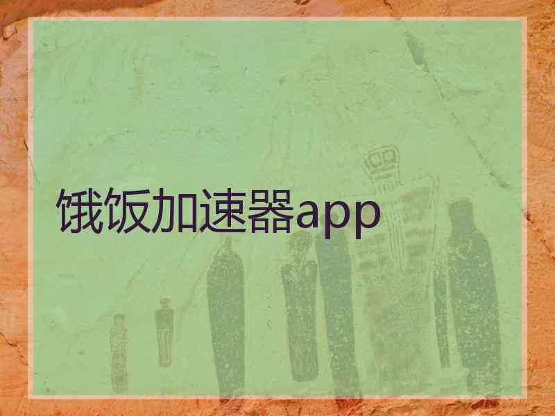 饿饭加速器app