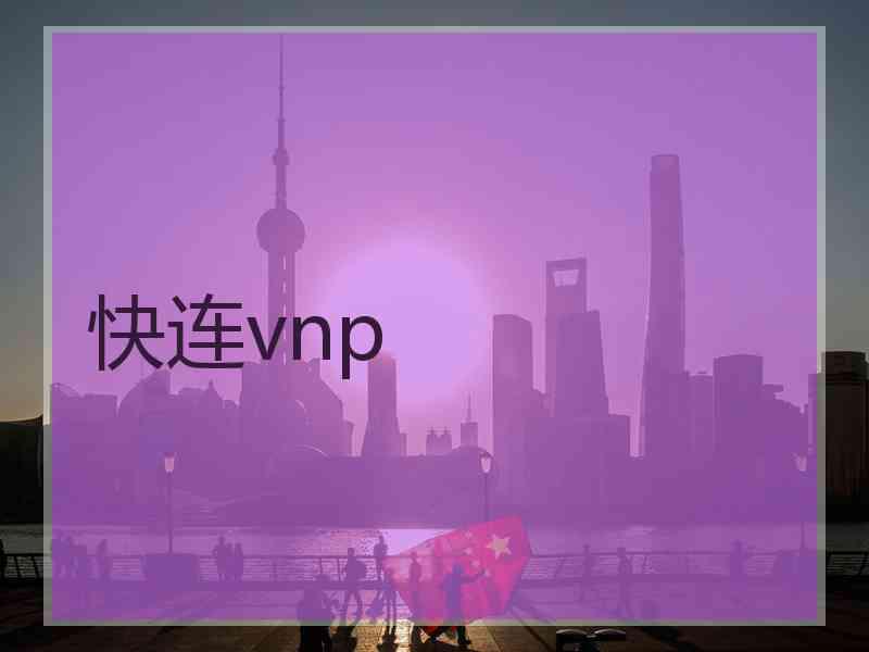 快连vnp