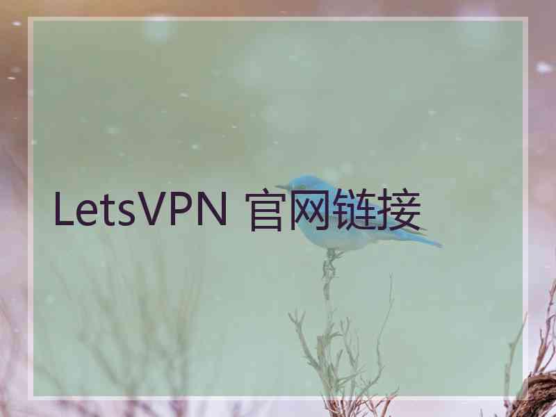 LetsVPN 官网链接