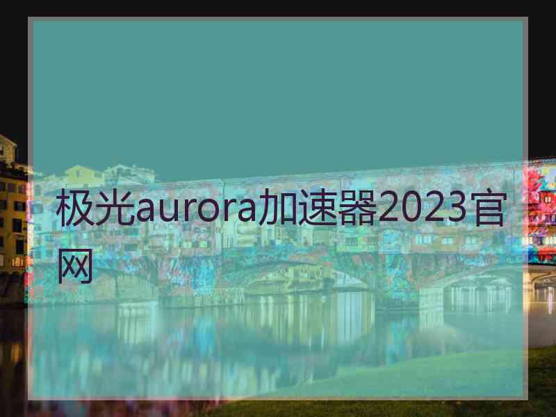 极光aurora加速器2023官网