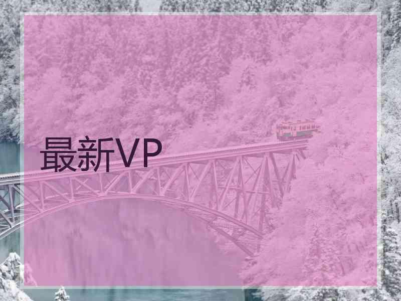 最新VP