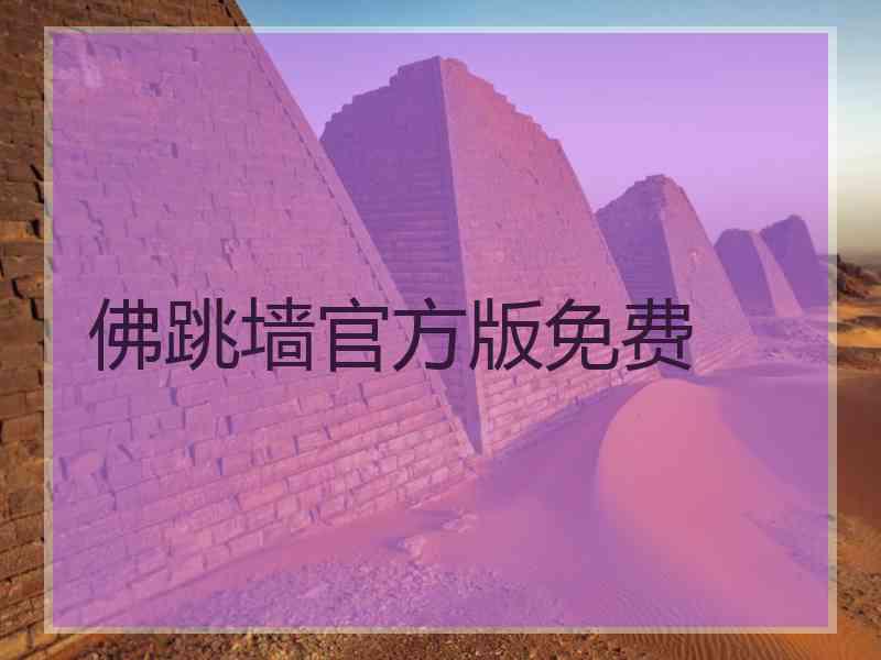 佛跳墙官方版免费