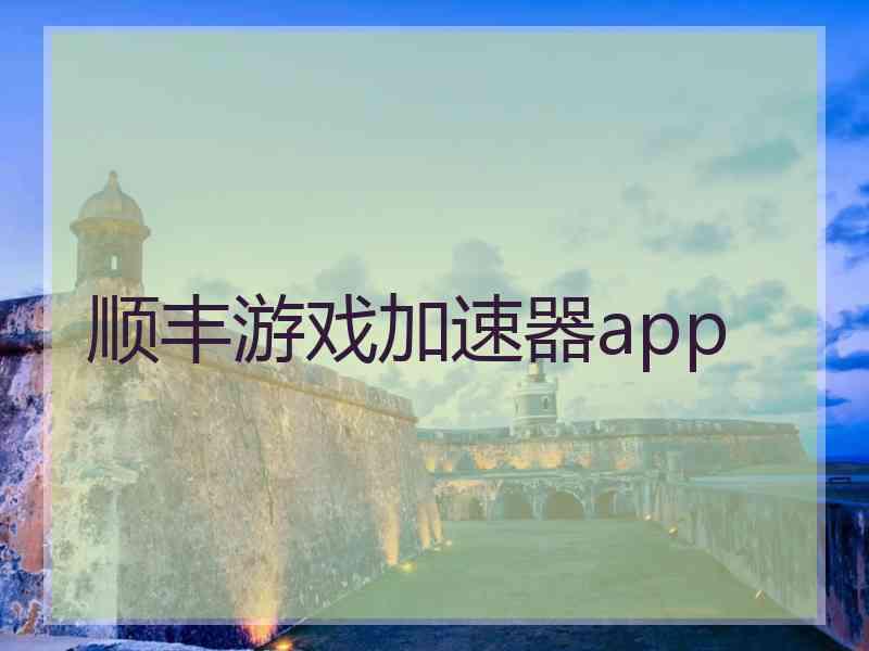 顺丰游戏加速器app