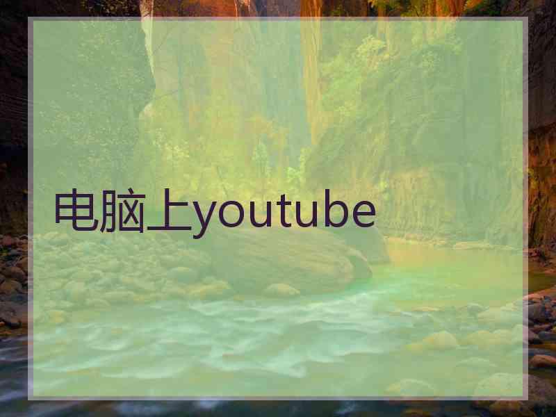 电脑上youtube