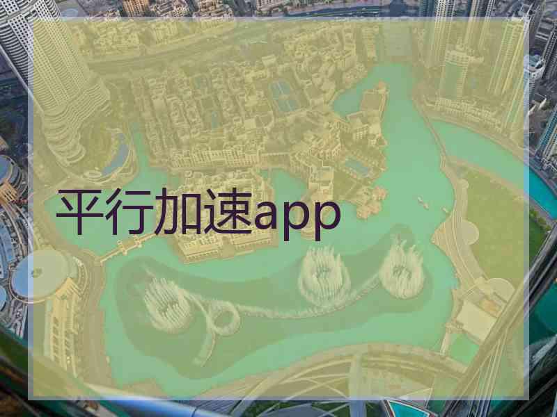 平行加速app