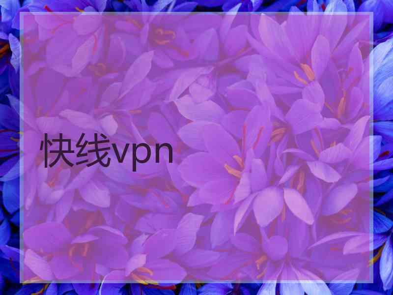 快线vpn