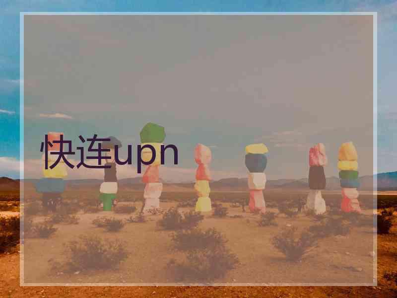 快连upn