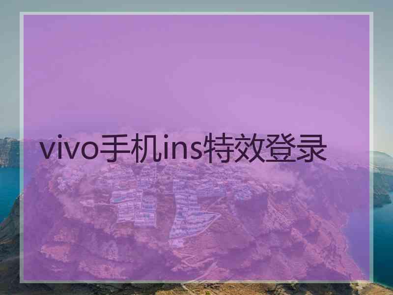 vivo手机ins特效登录