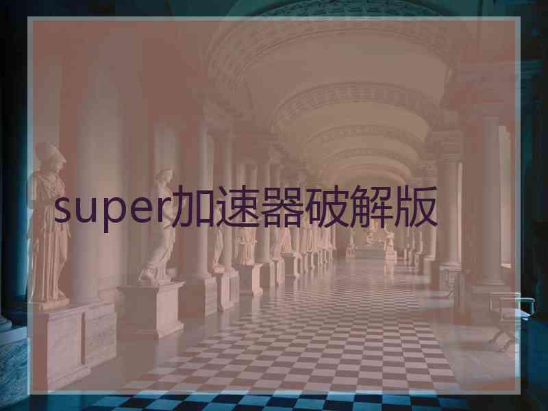 super加速器破解版