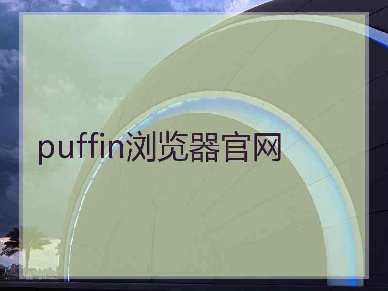 puffin浏览器官网