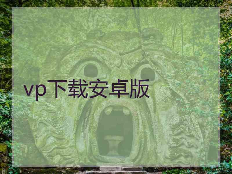 vp下载安卓版