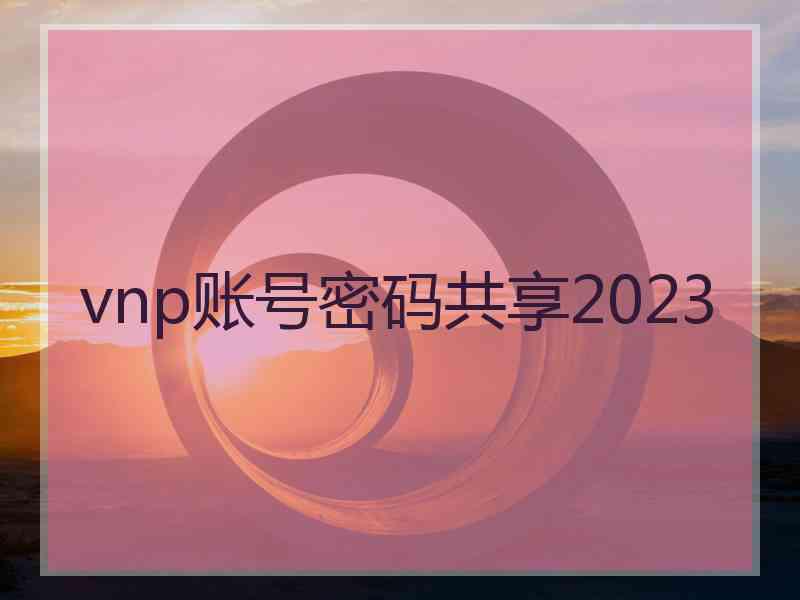 vnp账号密码共享2023