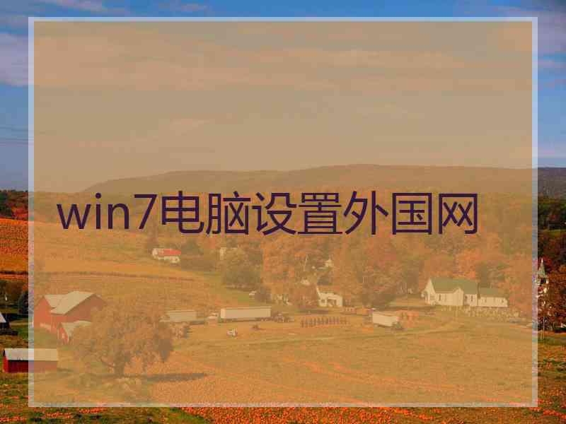 win7电脑设置外国网