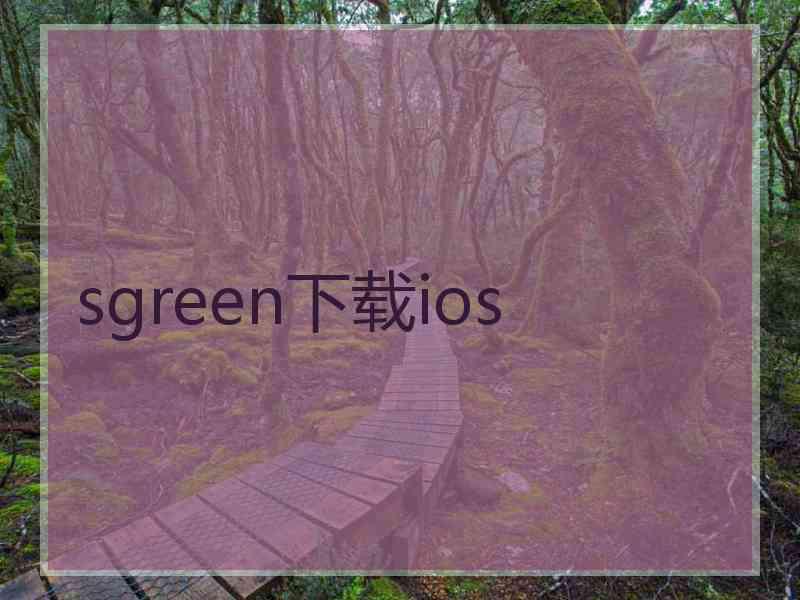 sgreen下载ios