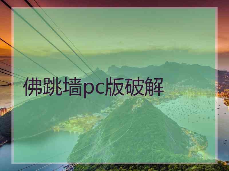 佛跳墙pc版破解