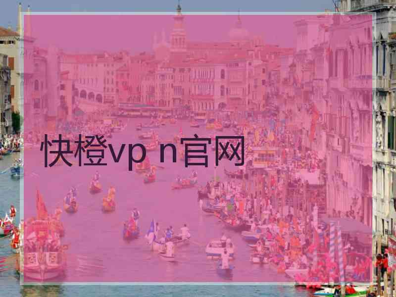 快橙vp n官网