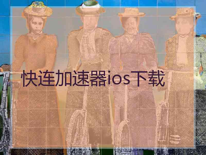 快连加速器ios下载