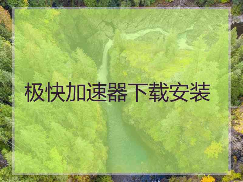 极快加速器下载安装