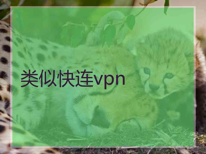 类似快连vpn