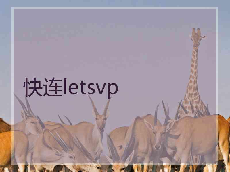 快连letsvp