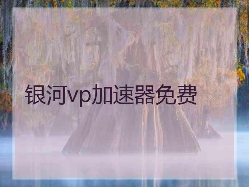 银河vp加速器免费