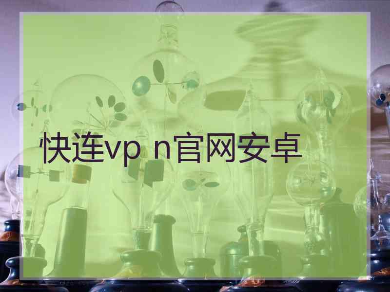 快连vp n官网安卓