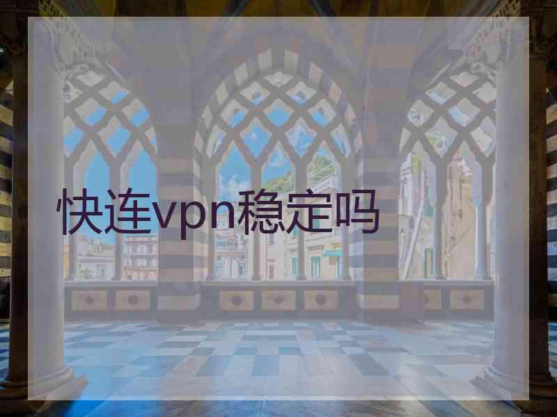 快连vpn稳定吗