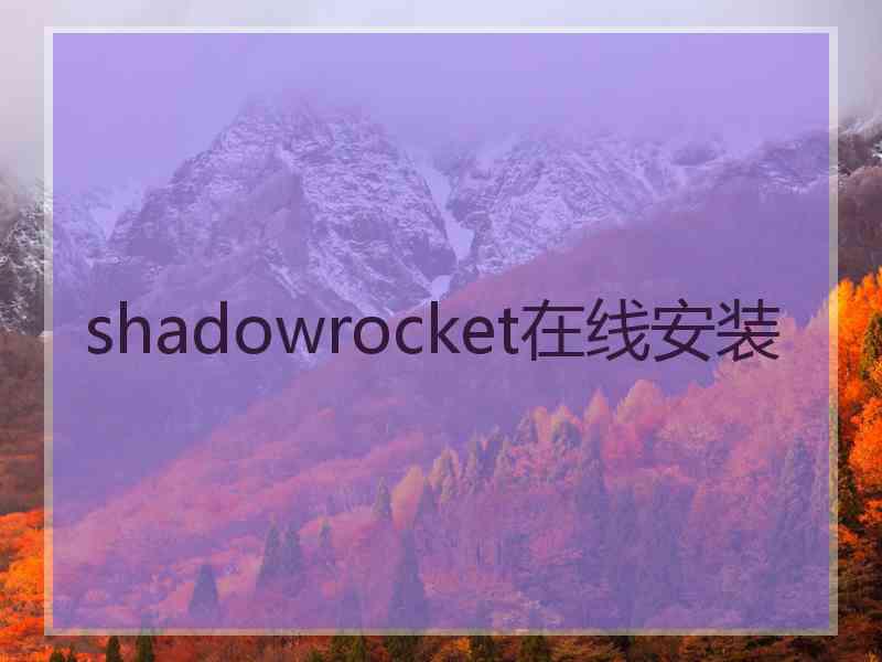 shadowrocket在线安装