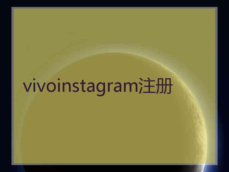 vivoinstagram注册