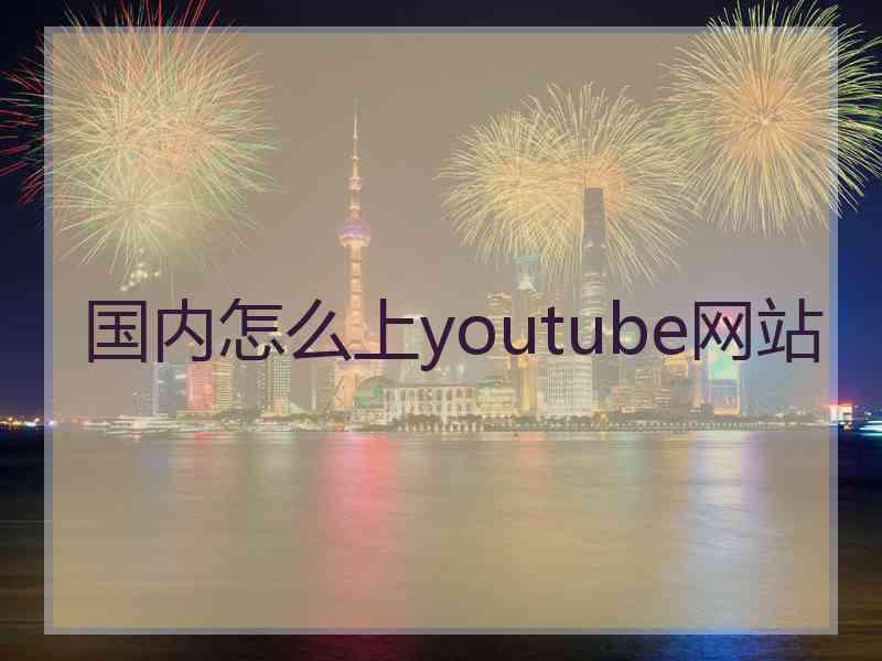 国内怎么上youtube网站