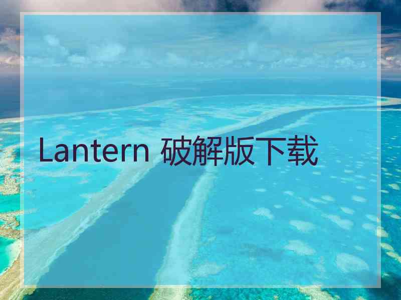 Lantern 破解版下载