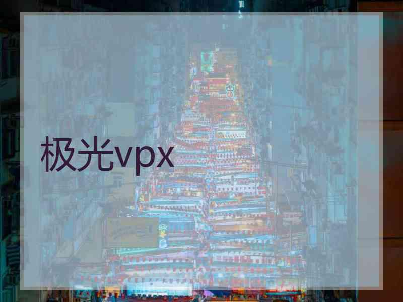 极光vpx