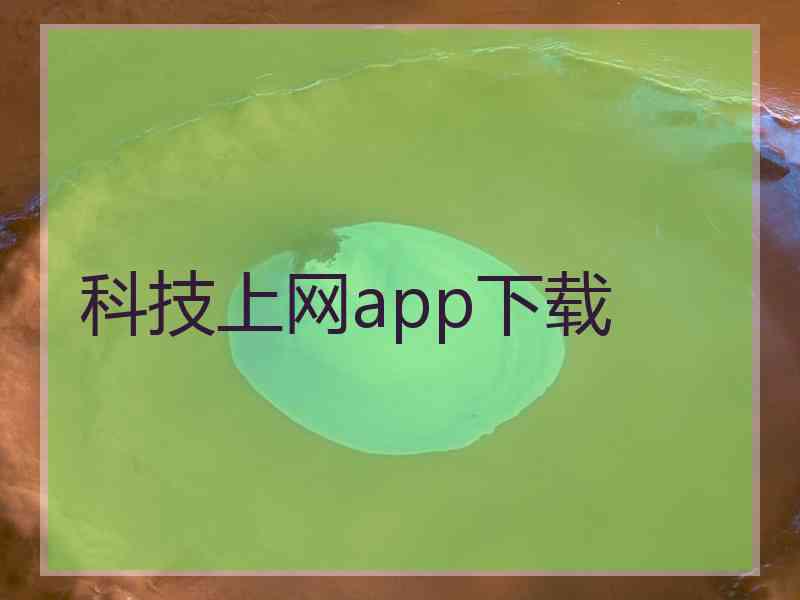 科技上网app下载