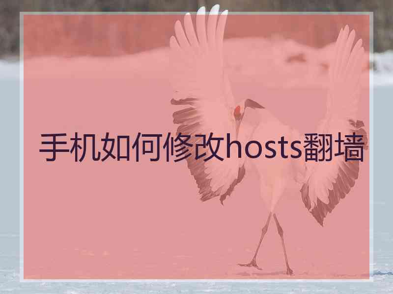 手机如何修改hosts翻墙