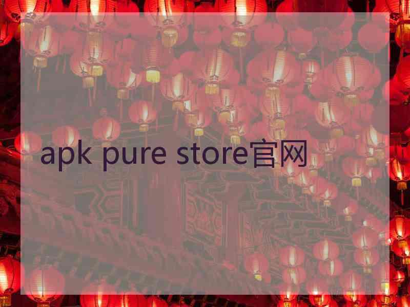 apk pure store官网