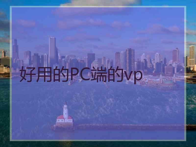 好用的PC端的vp