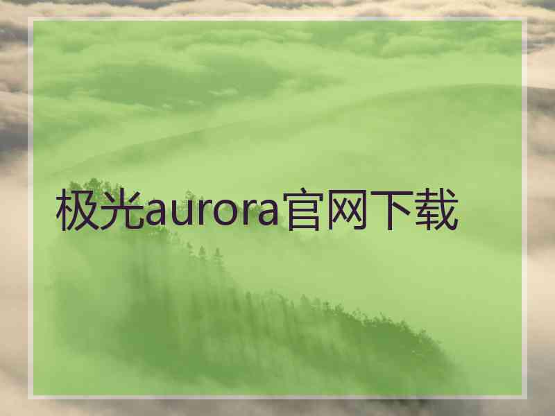 极光aurora官网下载