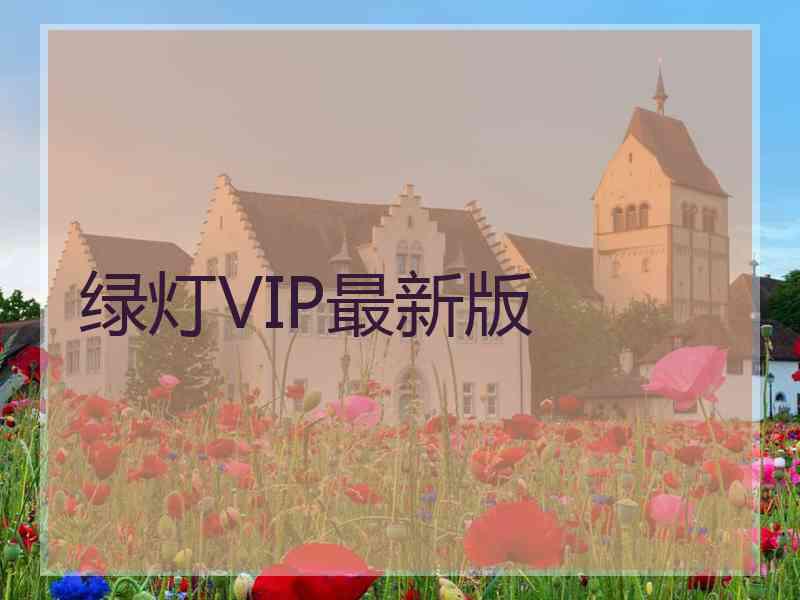 绿灯VIP最新版