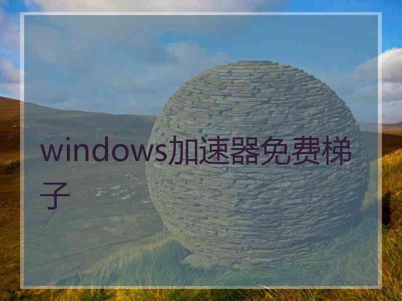 windows加速器免费梯子