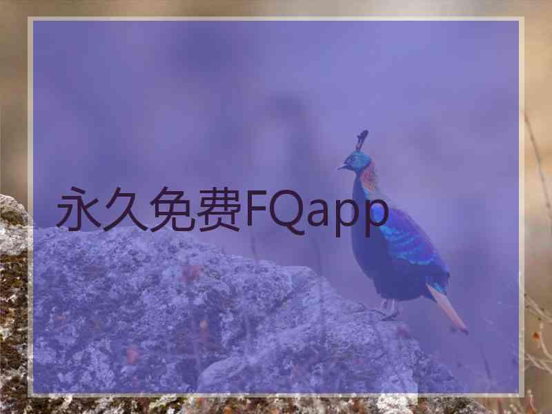 永久免费FQapp