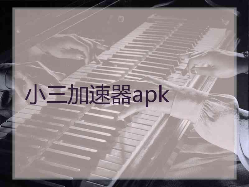 小三加速器apk