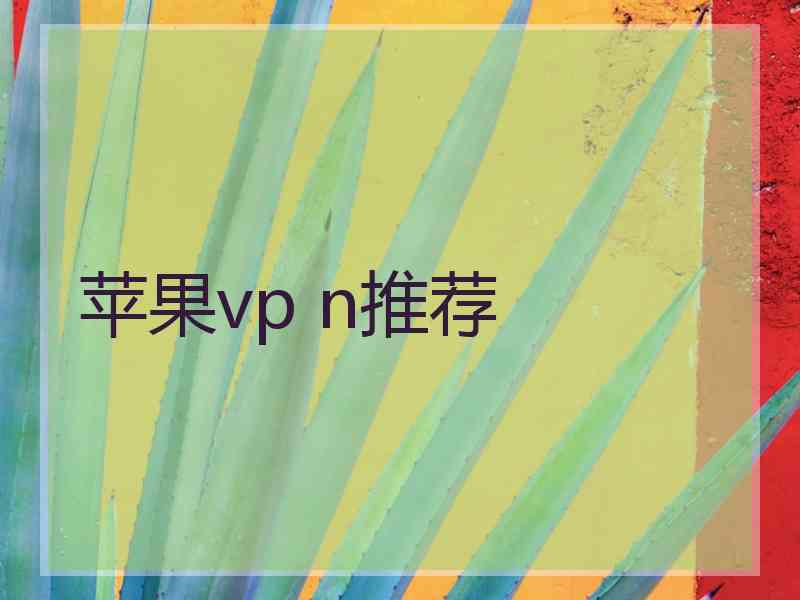 苹果vp n推荐